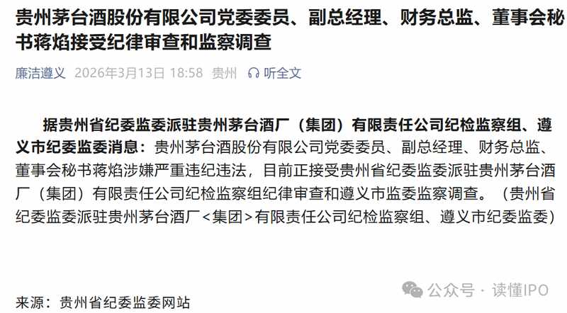  贵州茅台迎来新一轮反腐风暴：财务高管蒋焰接受留置审查。 股票财经 贵州茅台迎来新一轮反腐风暴：财务高管蒋焰接受留置审查。 股票财经