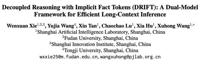  知识读取与逻辑推理分离：上海AI实验室DRIFT框架重塑长上下文处理。 IT技术