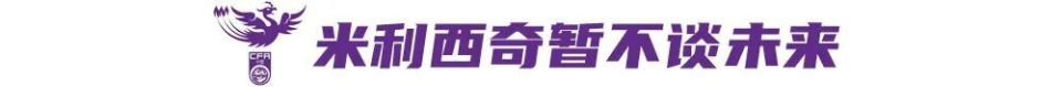  中国女足亚洲杯止步四强，米利西奇高度评价球队表现；留任前景仍有转机。 体育新闻 中国女足亚洲杯止步四强，米利西奇高度评价球队表现；留任前景仍有转机。 体育新闻 中国女足亚洲杯止步四强，米利西奇高度评价球队表现；留任前景仍有转机。 体育新闻