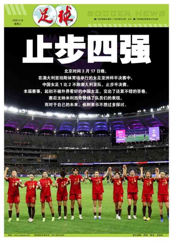  中国女足亚洲杯止步四强，米利西奇高度评价球队表现；留任前景仍有转机。 体育新闻 中国女足亚洲杯止步四强，米利西奇高度评价球队表现；留任前景仍有转机。 体育新闻 中国女足亚洲杯止步四强，米利西奇高度评价球队表现；留任前景仍有转机。 体育新闻