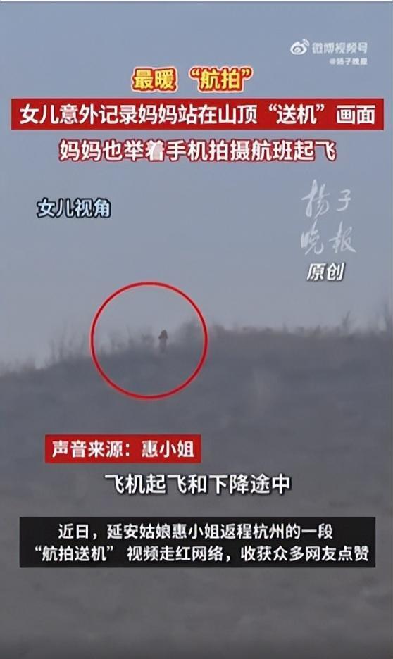 飞机起飞瞬间，陕西女子意外捕捉山顶身影；母亲橙色衣衫成为最暖航拍画面。 情感心理