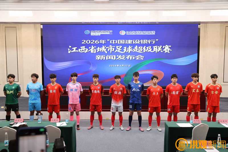 赣超2026·赛制革命:主客场单循环与青训强制上场的深层逻辑 体育新闻 赣超2026·赛制革命:主客场单循环与青训强制上场的深层逻辑 体育新闻