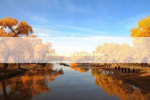 2026年数字隐私趋势下的新兴安全机会 新闻