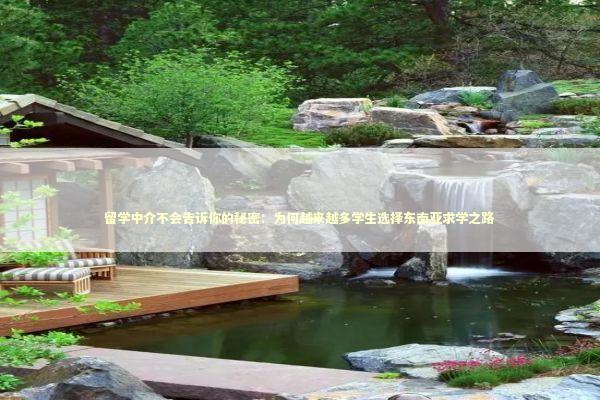 留学中介不会告诉你的秘密：为何越来越多学生选择东南亚求学之路