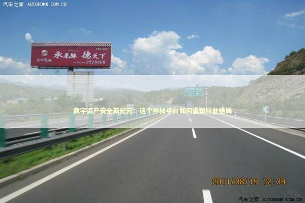 数字资产安全新纪元：这个神秘平台如何重塑行业格局 IT技术