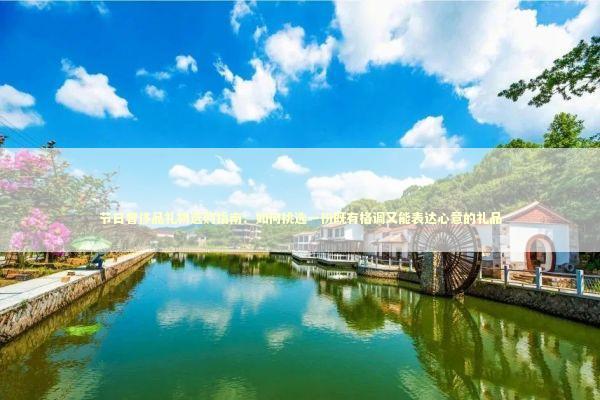 节日奢侈品礼物选购指南：如何挑选一份既有格调又能表达心意的礼品 时尚用品