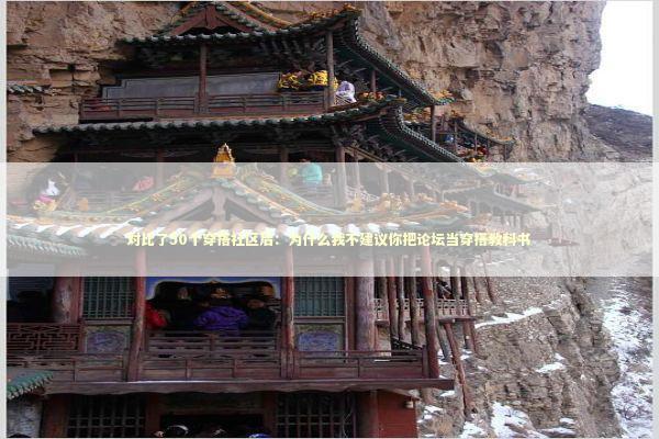 对比了50个穿搭社区后：为什么我不建议你把论坛当穿搭教科书 时尚用品