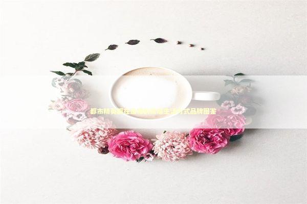 都市精英都在追捧的高端生活方式品牌图鉴 时尚用品