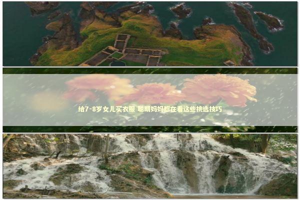 给7-8岁女儿买衣服 聪明妈妈都在看这些挑选技巧 时尚用品