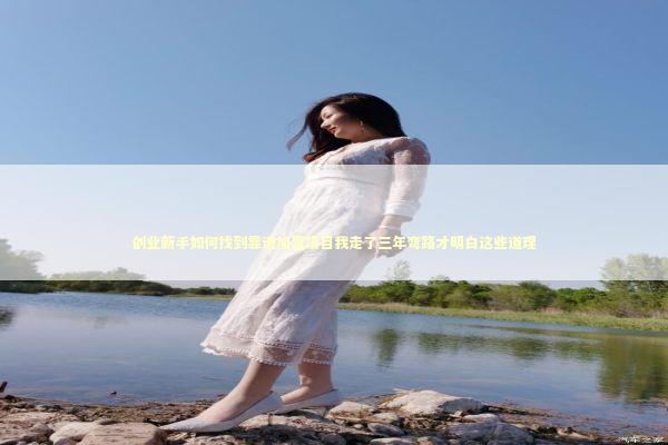创业新手如何找到靠谱加盟项目我走了三年弯路才明白这些道理